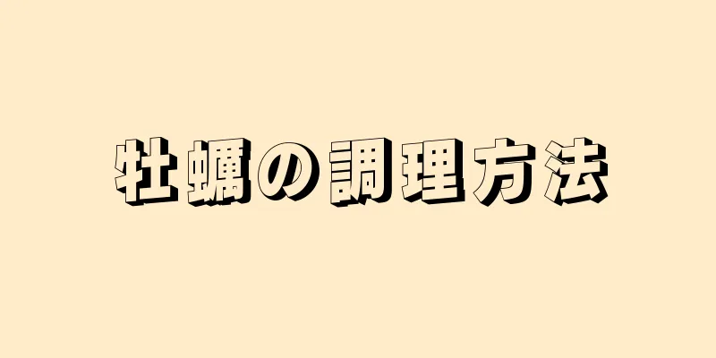 牡蠣の調理方法