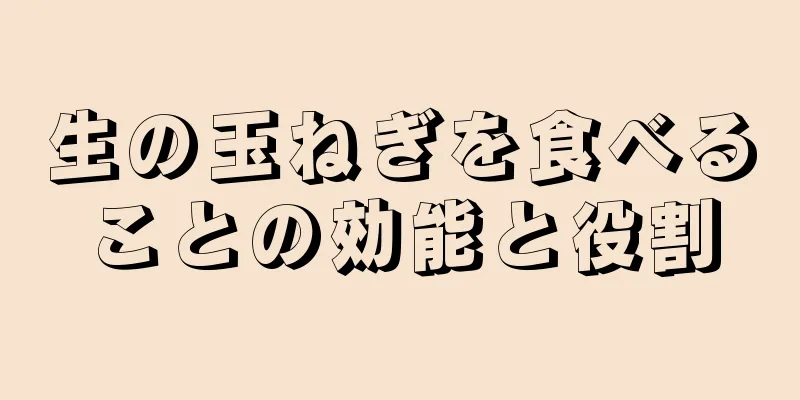 生の玉ねぎを食べることの効能と役割