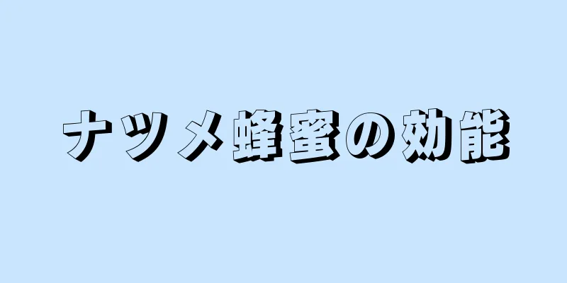 ナツメ蜂蜜の効能