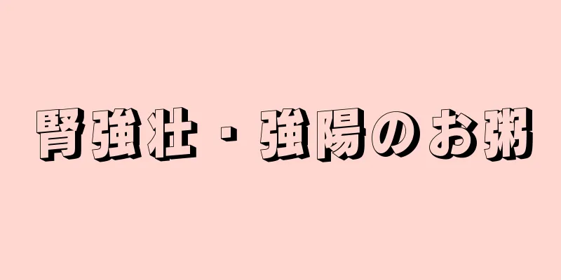 腎強壮・強陽のお粥