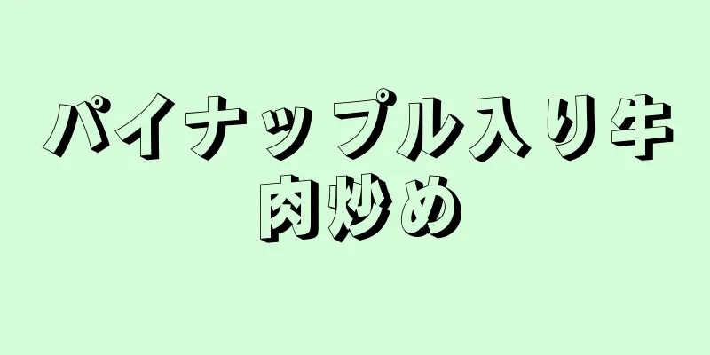 パイナップル入り牛肉炒め