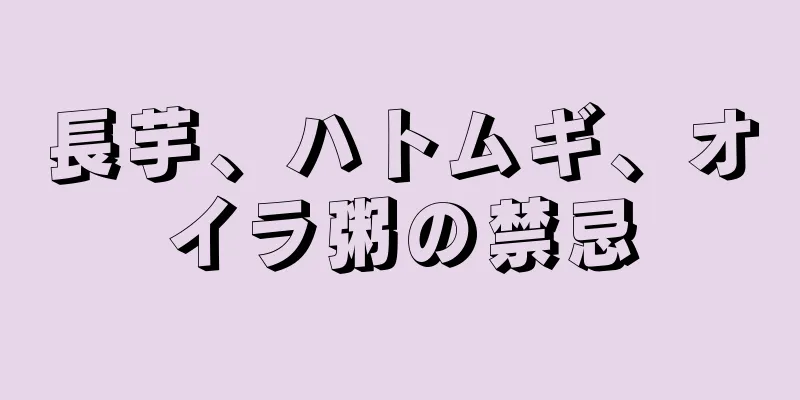 長芋、ハトムギ、オイラ粥の禁忌