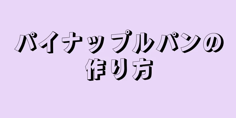 パイナップルパンの作り方