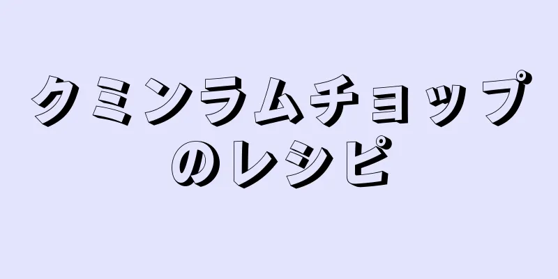 クミンラムチョップのレシピ