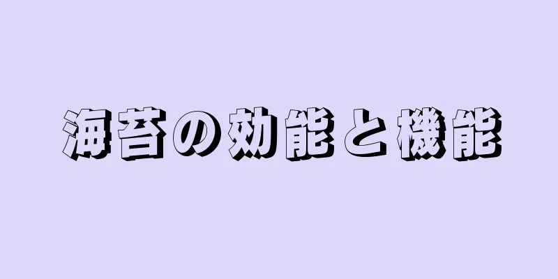 海苔の効能と機能