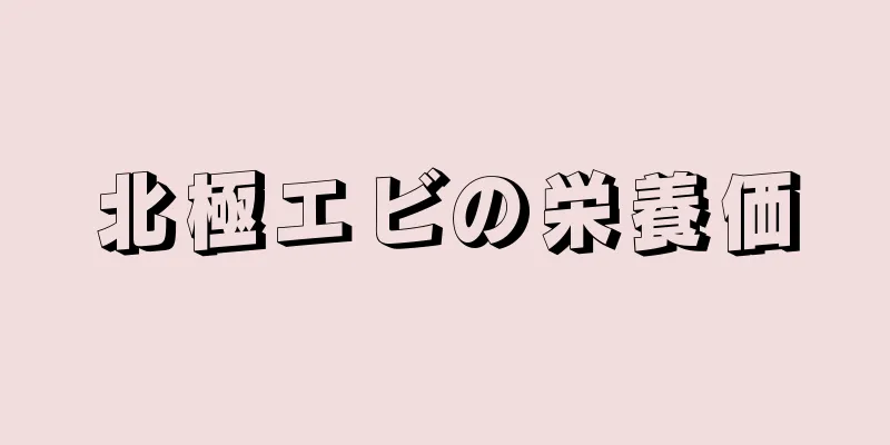 北極エビの栄養価