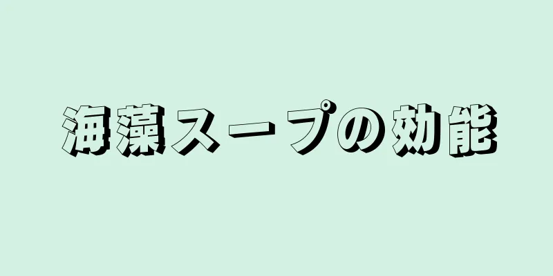 海藻スープの効能