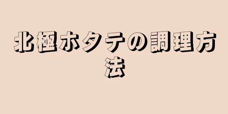 北極ホタテの調理方法