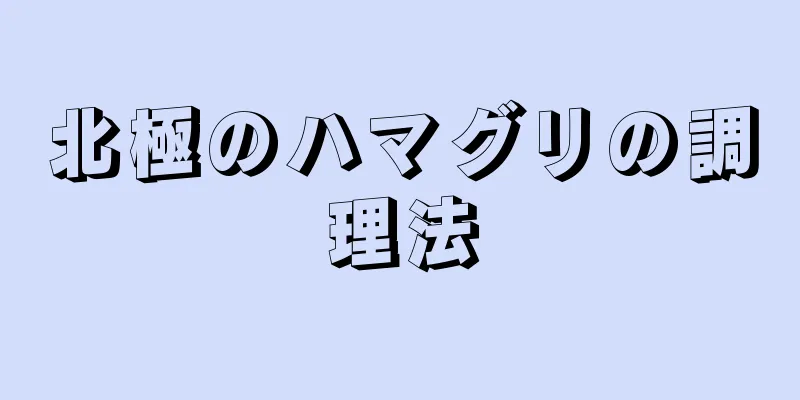 北極のハマグリの調理法