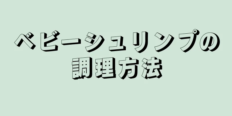 ベビーシュリンプの調理方法