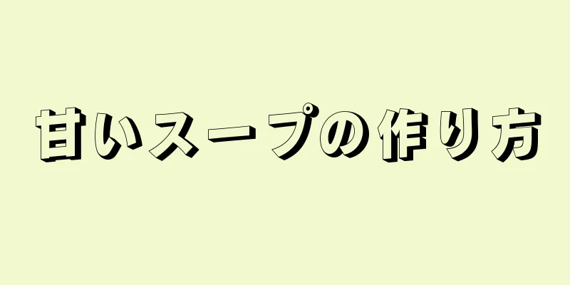 甘いスープの作り方