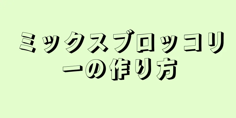 ミックスブロッコリーの作り方