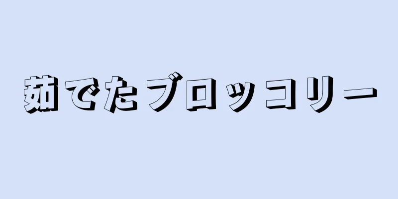 茹でたブロッコリー