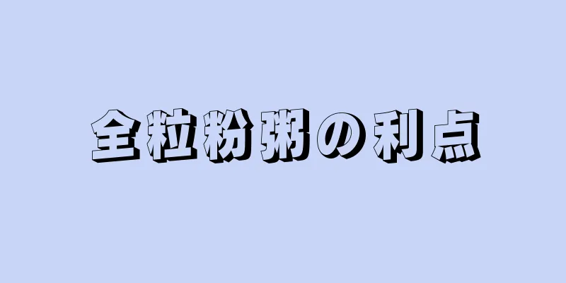 全粒粉粥の利点