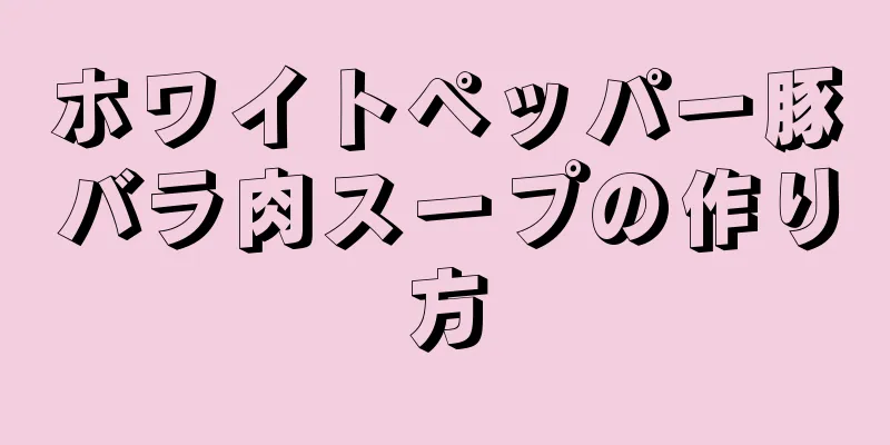 ホワイトペッパー豚バラ肉スープの作り方