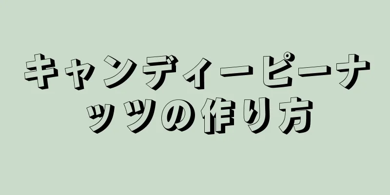 キャンディーピーナッツの作り方