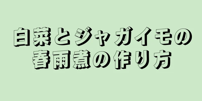 白菜とジャガイモの春雨煮の作り方