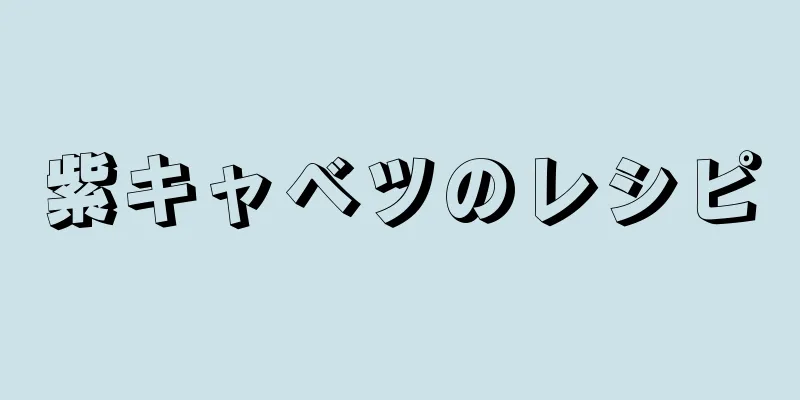 紫キャベツのレシピ