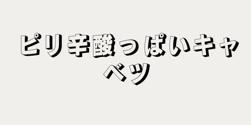 ピリ辛酸っぱいキャベツ