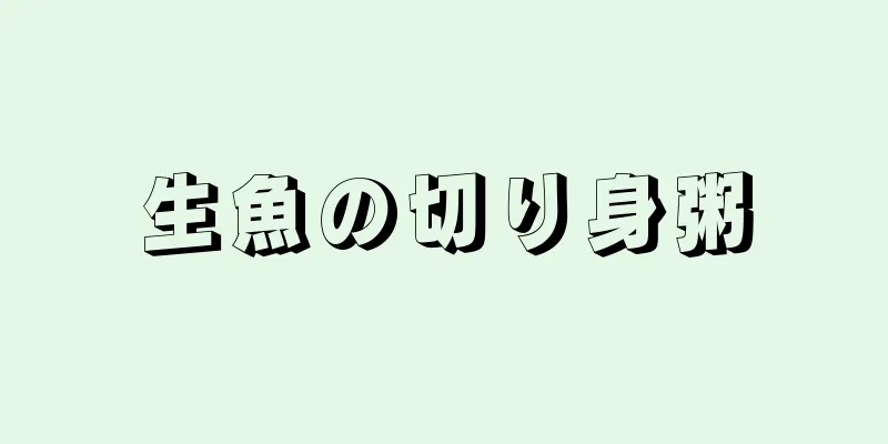 生魚の切り身粥