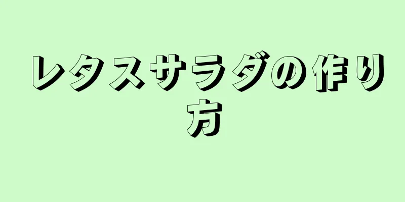 レタスサラダの作り方