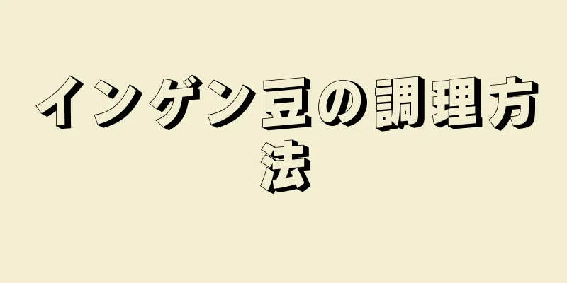 インゲン豆の調理方法