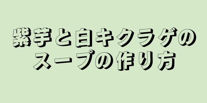 紫芋と白キクラゲのスープの作り方