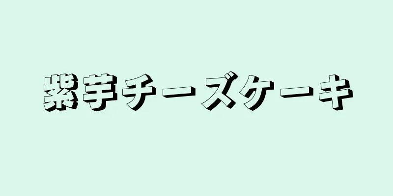 紫芋チーズケーキ