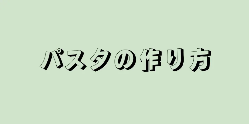 パスタの作り方