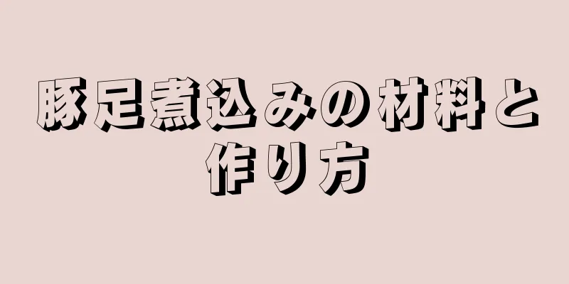 豚足煮込みの材料と作り方