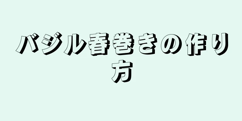 バジル春巻きの作り方