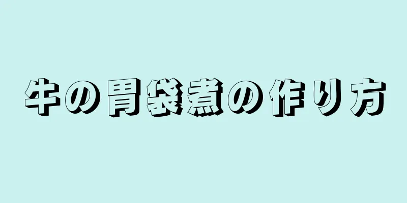 牛の胃袋煮の作り方