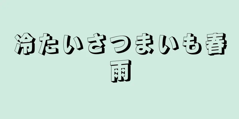 冷たいさつまいも春雨