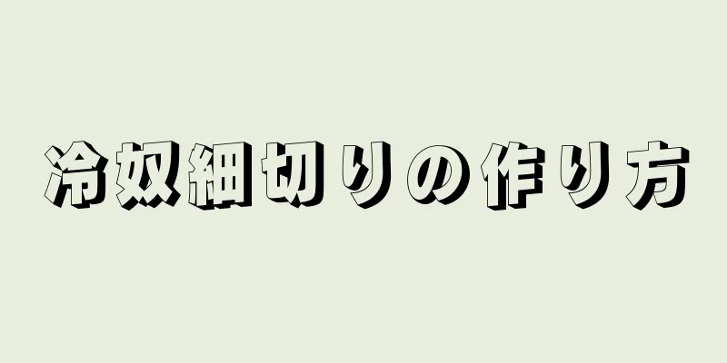 冷奴細切りの作り方