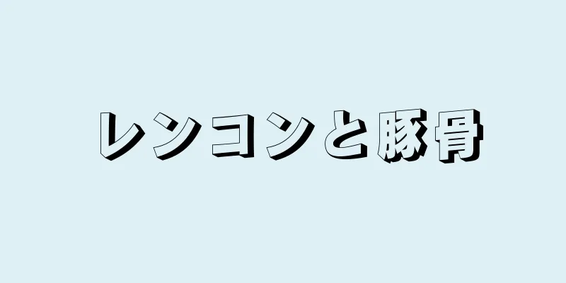 レンコンと豚骨