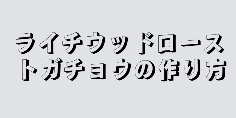 ライチウッドローストガチョウの作り方