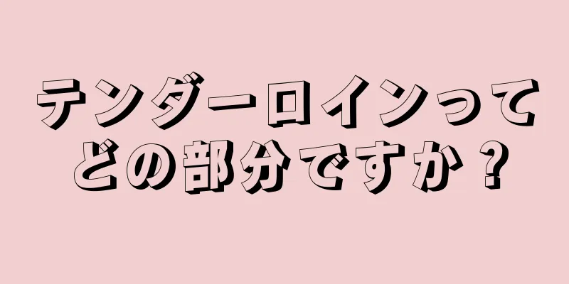 テンダーロインってどの部分ですか？