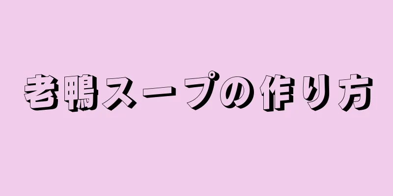 老鴨スープの作り方