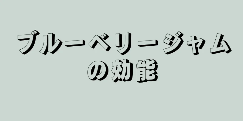 ブルーベリージャムの効能