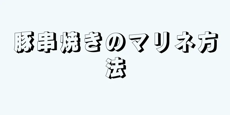 豚串焼きのマリネ方法