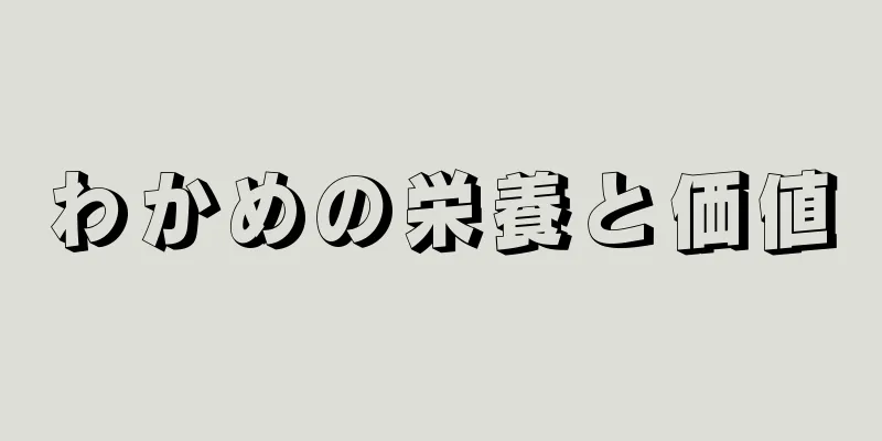 わかめの栄養と価値