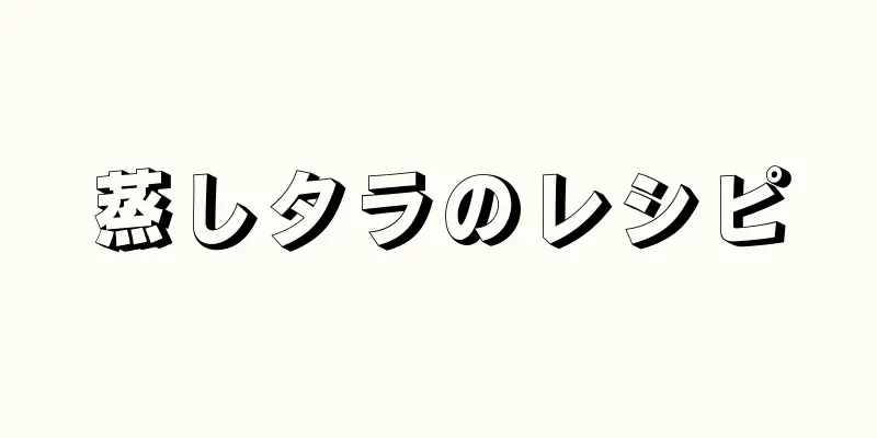 蒸しタラのレシピ