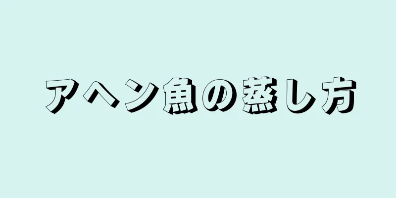 アヘン魚の蒸し方