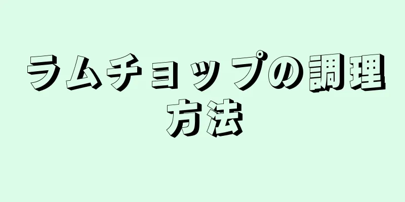 ラムチョップの調理方法