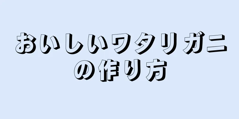 おいしいワタリガニの作り方