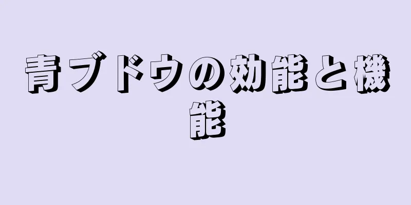 青ブドウの効能と機能