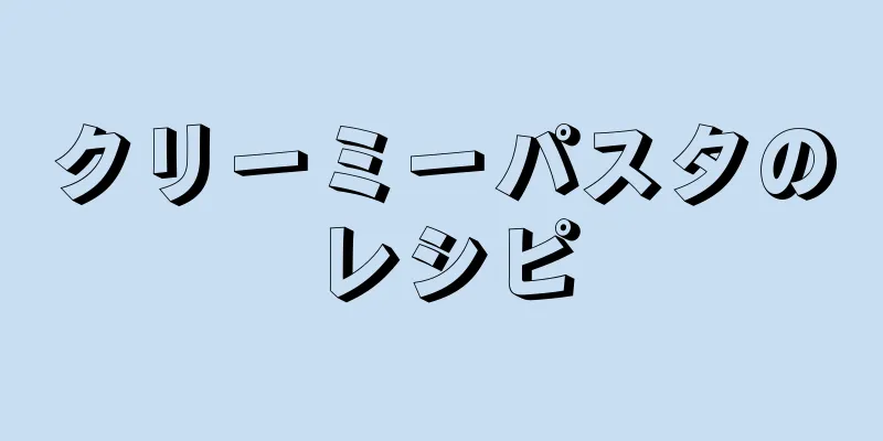 クリーミーパスタのレシピ