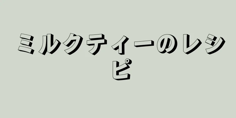 ミルクティーのレシピ