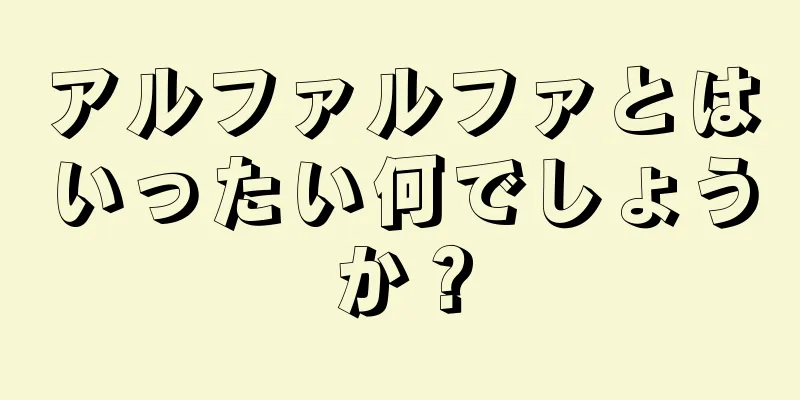 アルファルファとはいったい何でしょうか？