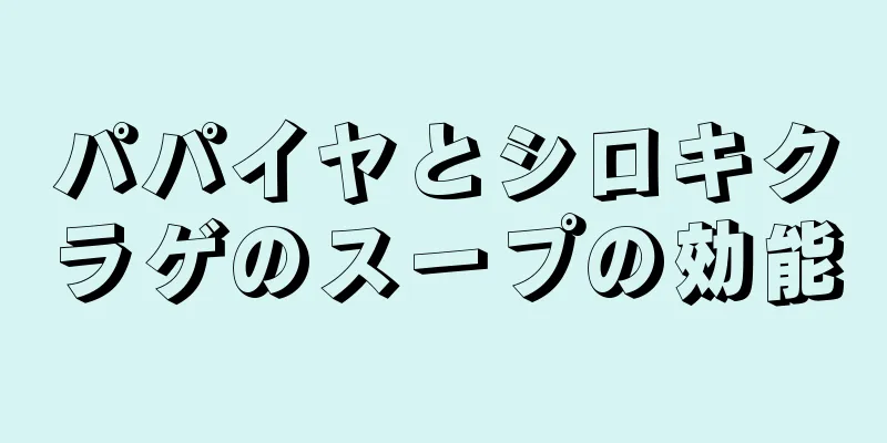 パパイヤとシロキクラゲのスープの効能